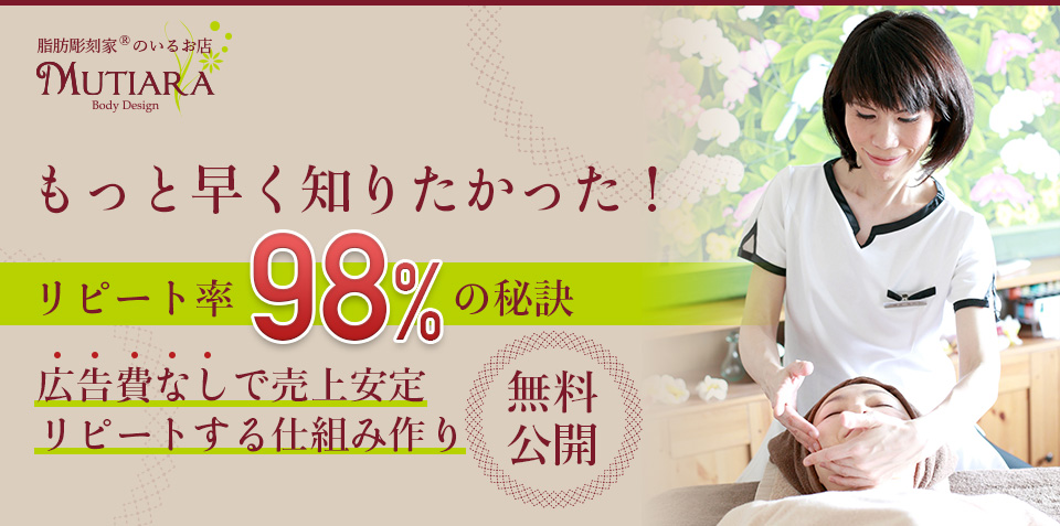 もっと早く知りたかった！リピート率98%の仕組み。公庫国費無しで売上安定。リピートする仕組みづくり【無料公開】