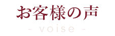 お客様の声