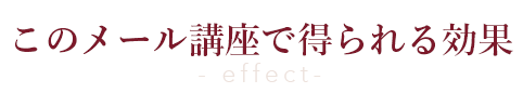 このメール講座で得られる効果