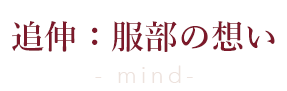 服部の想い