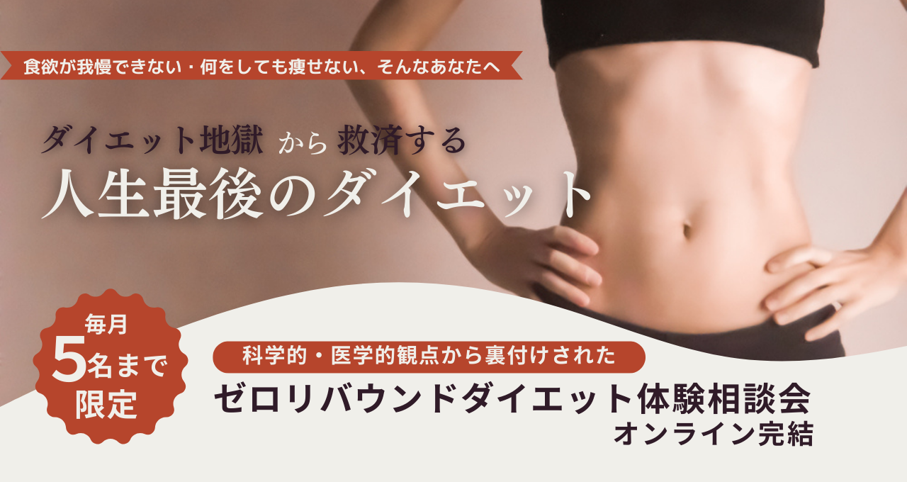 ゼロリバウンドダイエット