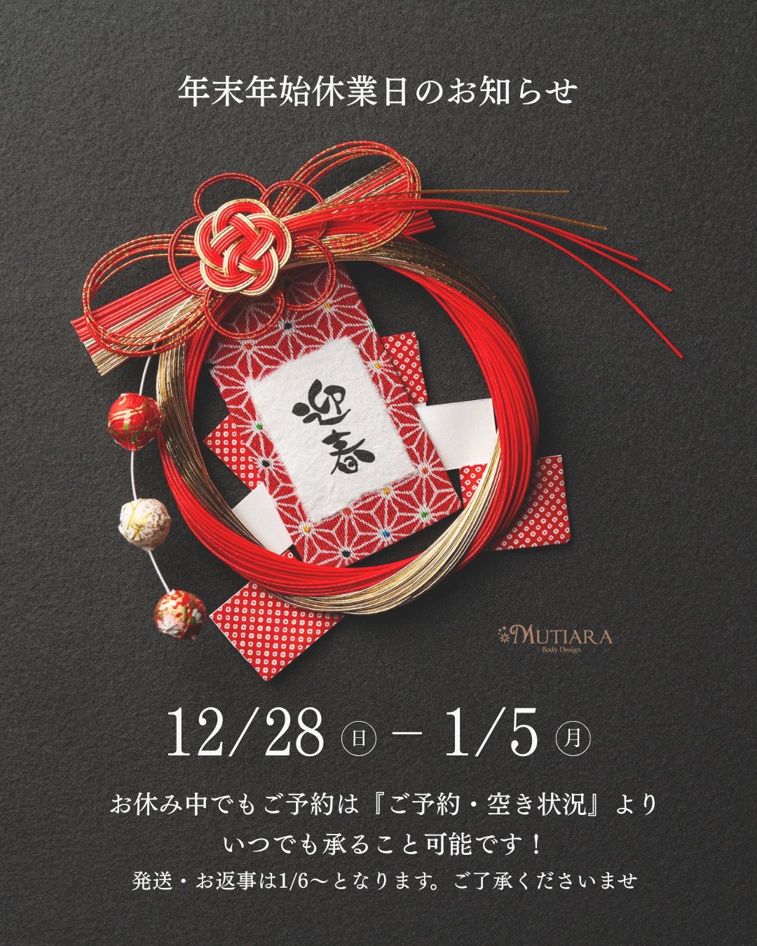 年末年始の休業日のお知らせ　ご予約は24時間承っております。