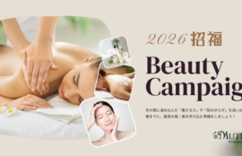 招福キャンペーン実施中！この時期ならではの施術でスッキリしよう♪