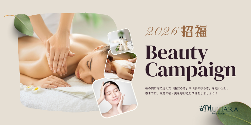 招福キャンペーン実施中！この時期ならではの施術でスッキリしよう♪